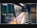 [ソウル都市鉄道5号線の全区間開通18周年] Reminiscence of SMRT line 5