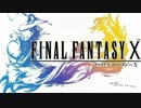 【FFRK】FFX　シンの脅威と抗う者たちEXステージ　