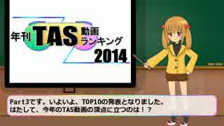 年刊TAS動画ランキング 2014年　Part3