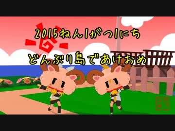 2015ねん1がつ1にち　どんぶり島であけおめ