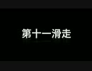 {律心}14-15  第十一滑走 赤倉温泉