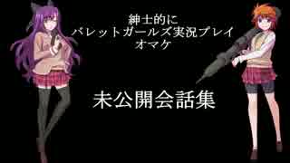 【サクマ式】紳士的にバレットガールズ実況プレイ おまけ