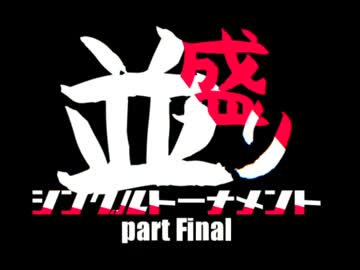 【MUGEN】MUGEN祭 並盛りシングルトーナメント Part.Final