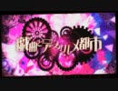 〖オク〗オク下だけど戯曲とデフォルメ都市を歌ったが高かった【尨】