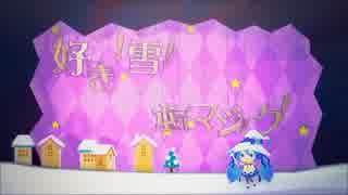 【歌います】好き！雪！本気マジック【ﾁｬｶ】