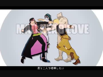 【ジョジョMMD】　まっど　へっど　らぶ　【本体お休み】