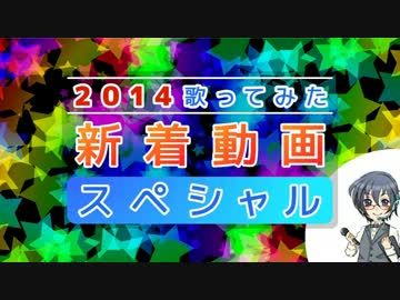 2014歌ってみた新着動画ランキング 第1部