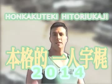 【今夜が宇梶】本格的一人宇梶2014【一人合体】