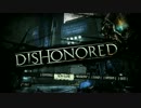 【実況】コソコソできないDISHONORED【part0】
