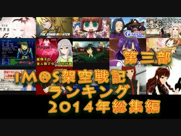 iM@S架空戦記ランキング2014年総集編第三部