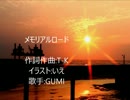【GUMI】 メモリアルロード 【オリジナルPV】
