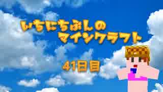 一日分のマインクラフト ４１日目