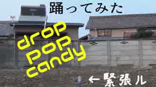 【緊張ル】　drop pop candy　　踊ってみた