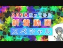 2014歌ってみた新着動画ランキング 第4部