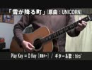 【コード譜あり♪】「雪が降る町」サビだけ弾き語り【演奏動画】