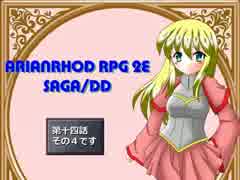 【TRPG動画】アリアンロッド２E・サガ　DD　～第十四話その４～