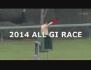 競馬 2014年 GI総集編