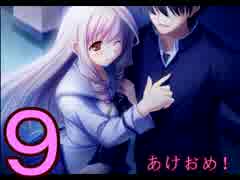 【D.C.Ⅱp.s.】こそばゆく実況プレイ【茜編】part9