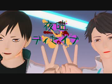 【MMD】v夜咄ディセイブv【HQ!!】