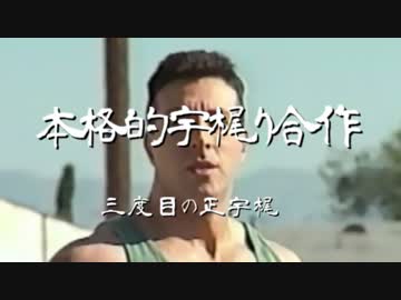 本格的宇梶り合作　三度目の正宇梶