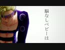 【MMD】くそベビー【ジョジョ】