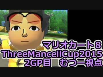【実況】下手なりにマリオカートエイイイイイイ【ThreeMancellCup2015 2GP】