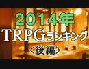 2014年TRPGランキング＜後編＞
