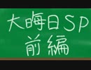 【ポケモンORAS・ミアレ大学】先制、怒りの大晦日スペシャル【前編】