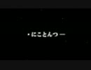 【ニコニコメドレー】・にことんつ─【第6回メドレー競作A】