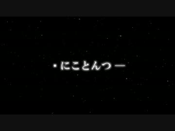 【ニコニコメドレー】・にことんつ─【第6回メドレー競作A】