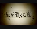【感情を込めて】星が消えた夏... 歌ってみた ver.Sou