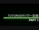 TOTOROのサバゲー記録part3前半　2014/12/28　HQマウントビレッジ