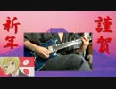 【明けまして】カニ☆Do-Luck!(TVsize)/あいうらぶ【おめでとうございます】