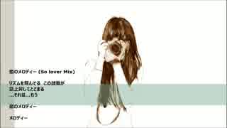 恋のメロディー (So lover Mix) by 初音ミク