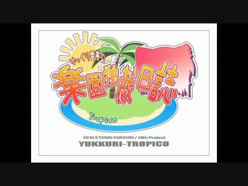 【TROPICO】ゆっくり霊夢の独裁日誌　１頁目