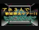 【ＣｏＤ：ＡＷ】アホ3人で戦場弾丸ツアー【弁慶単独】