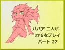 ババア二人がFF6をプレイするようです。その27