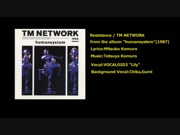【Lily】 TM NETWORK/Resistance 【VOCALOIDカバー】