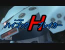 ゆっくり戦記ハイゴックブレイカー2！【第三話】前編