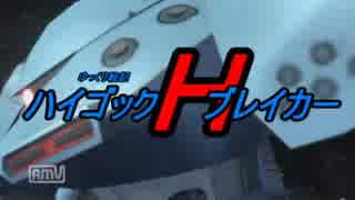 ゆっくり戦記ハイゴックブレイカー2！【第三話】前編