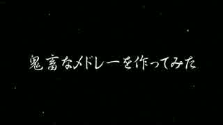 【鬼畜メドレー】　蟹々の詩　【コーラス入りカラオケ】