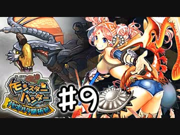 【実況】 中略 メゼポルタ開拓記 ＃９ 【モンスターハンター】