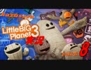 【実況】小さいの？大きいの？リトルビッグプラネット3 part8【LBP3】