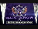 【週刊】 漢になる為のセインツロウⅣ パート6