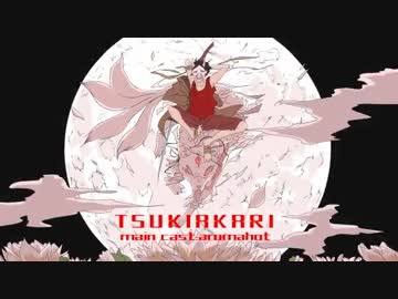 【aromahot生誕祭？】鬼ノ月/陽【ショートPV】