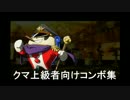P4U2クマ上級向けコンボ集　ver1.11