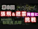 #08　張飛参上　地獄級　半蔵パ＆趙雲参上　超地獄級　木諸葛亮パ