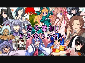 【MUGEN】男子禁制！女子会ランセレ！Part56(Final)