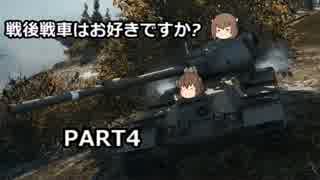 【WoT】戦後戦車はお好きですか？PART4【Fv215b】