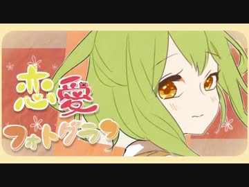 『恋愛フォトグラフ』　歌ってみた　【はあげん】